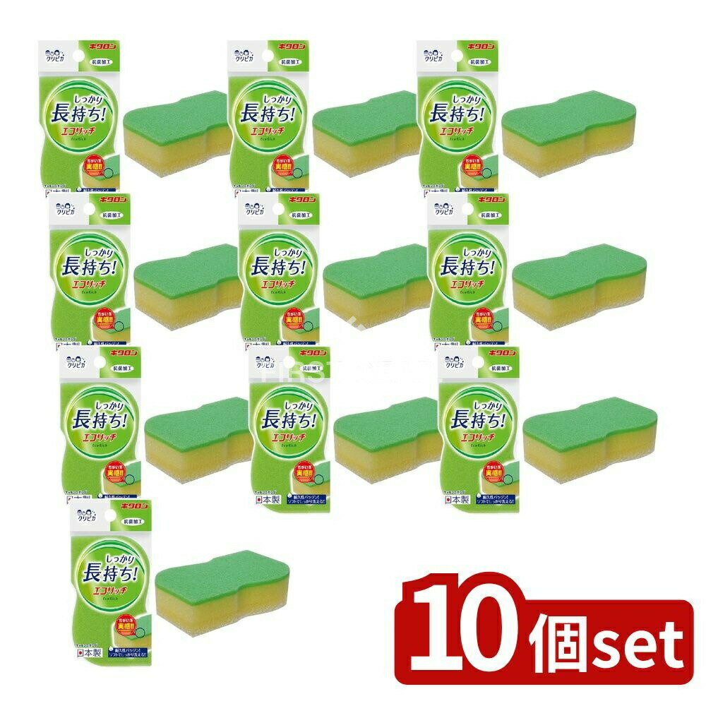 【10個セット】 キクロン キクロン クリピカ エコリッチ [単品内容量/1個] | クリピカ キッチンスポンジ キクロン エコリッチ 抗菌加工 不織布 圧縮ウレタン 耐久性 3層構造 日本製 便利商品 プラスチック用 ガラス用 泡立ち 泡持ち