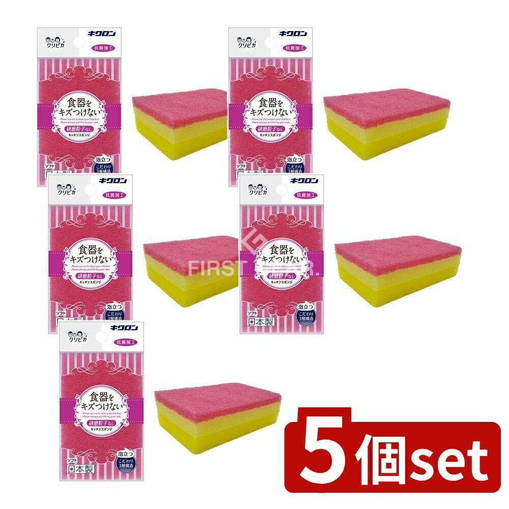 ＼レビュー特典有／【5個セット】 キクロン キクロン クリピカ ソフト [単品内容量/1個] | キクロン クリピカ ソフト 泡立ち 抗菌 スポンジ 食器洗い プラスチック 汚れ落とし ガラス製品 ナイロン不織布 3層構造 クリーナー キクロン ソフトスポンジ 家庭用