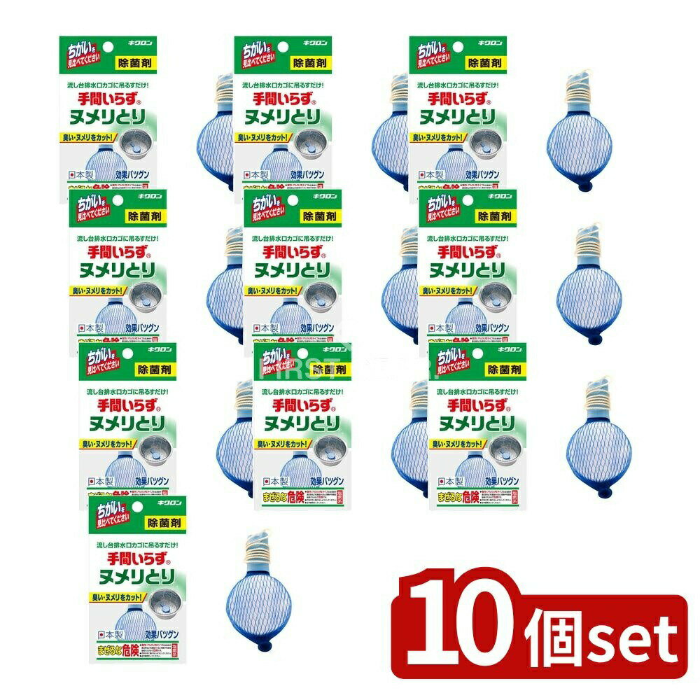 ＼レビュー特典有／【10個セット】 キクロン キクロン 手間いらず [単品内容量/1個] | キクロン 除菌剤..