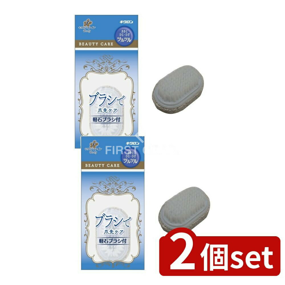 【2個セット】 キクロン キクロンファイン 軽石ブラシ付 [単品内容量/1個] | キクロン 軽石 ブラシ付き 身体洗い用品 ソフトケア 埃除去 ネイルケア 爪先ケア 自宅ケア お手入れ 便利道具 頭皮ケア 心地よい使用感 香りタイプ
