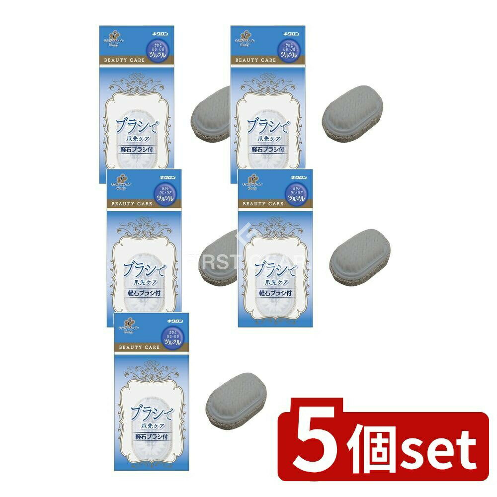 【5個セット】 キクロン キクロンファイン 軽石ブラシ付 [単品内容量/1個] | キクロン 軽石 ブラシ付き 身体洗い用品 ソフトケア 埃除去 ネイルケア 爪先ケア 自宅ケア お手入れ 便利道具 頭皮ケア 心地よい使用感 香りタイプ