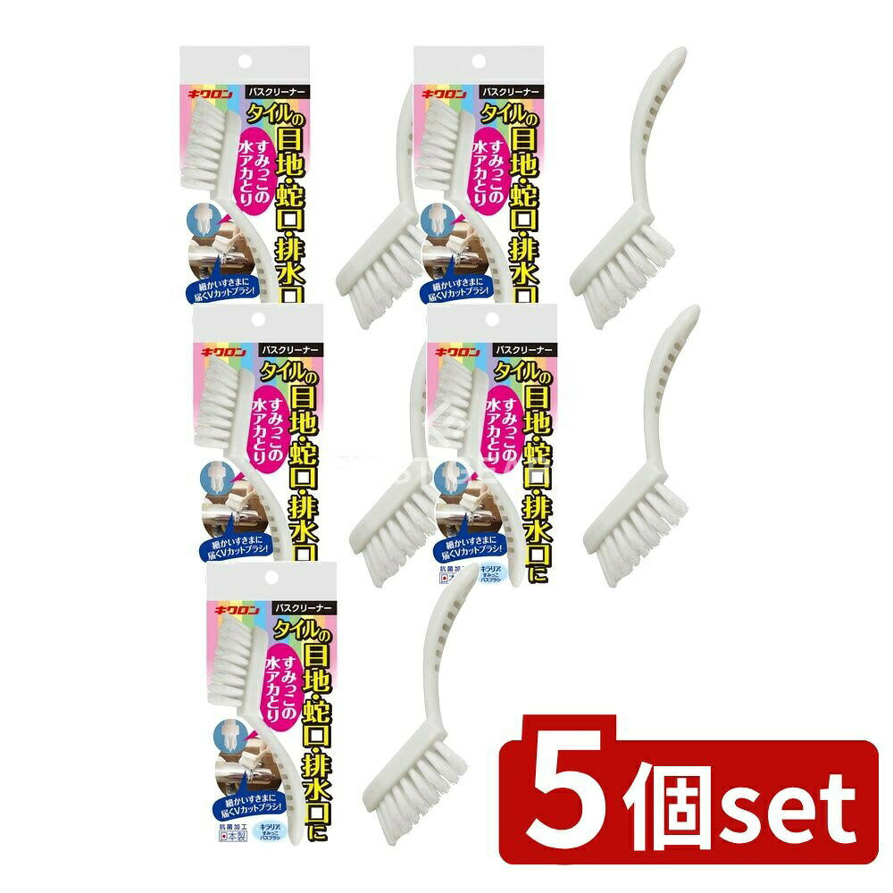 ＼レビュー特典有／【5個セット】 キクロン キラリア すみっこバスブラシ [単品内容量/1本] | キクロン..