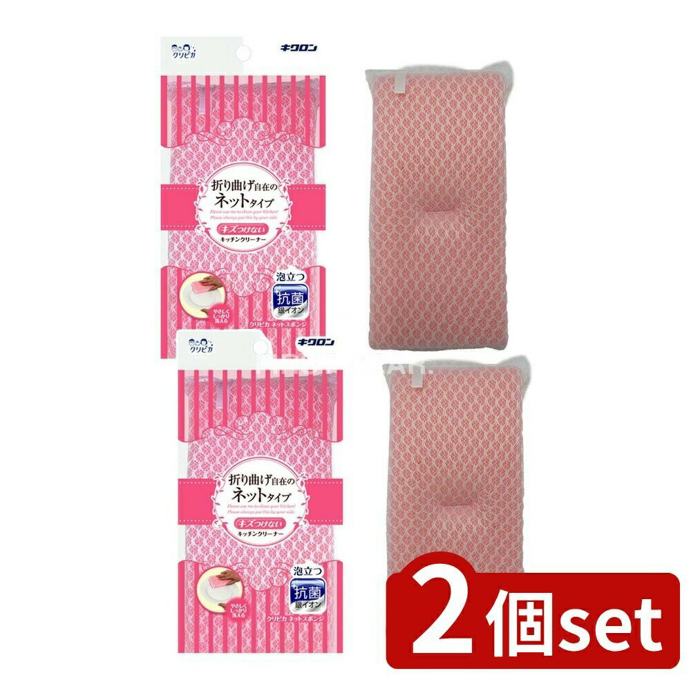 【2個セット】 キクロン クリピカ ネットスポンジ [単品内容量/1個] | キクロン スポンジ クリピカ ネットスポンジ 抗菌 スポンジクリーナー キッチンスポンジ クリーナー 洗剤 ネットタイプ 万能型 エクボ縫製 短時間洗浄 収納簡単
