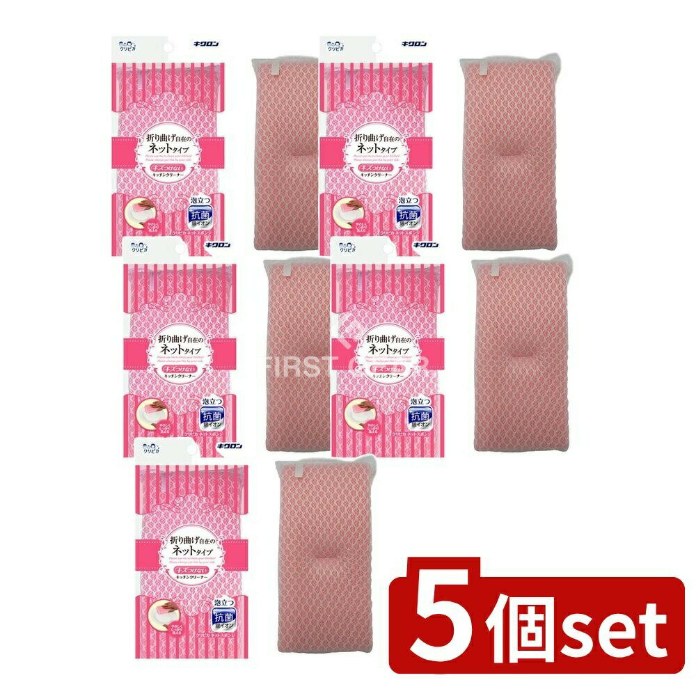 ＼レビュー特典有／【5個セット】 キクロン クリピカ ネットスポンジ [単品内容量/1個] | キクロン スポンジ クリピカ ネットスポンジ 抗菌 スポンジクリーナー キッチンスポンジ クリーナー 洗剤 ネットタイプ 万能型 エクボ縫製 短時間洗浄 収納簡単