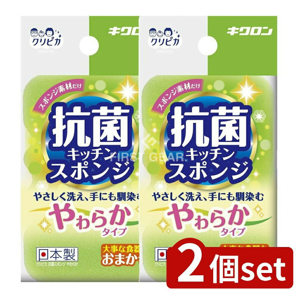 ＼レビュー特典有／【2個セット】 キクロン クリピカ 抗菌スポンジ やわらか [単品内容量/1個] | クリピカ スポンジ キクロン ソフトスポンジ 洗剤なし 食器洗い 銀イオン 日本製 やわらかスポンジ 食器洗い用 スポンジタイプ なみ型スポンジ クリーナー 台所用