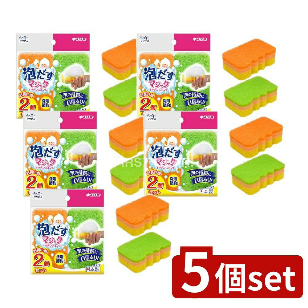 ＼レビュー特典有／【5個セット】 キクロン クリピカ 泡だすスポンジ [単品内容量/2個] | キッチンスポ..