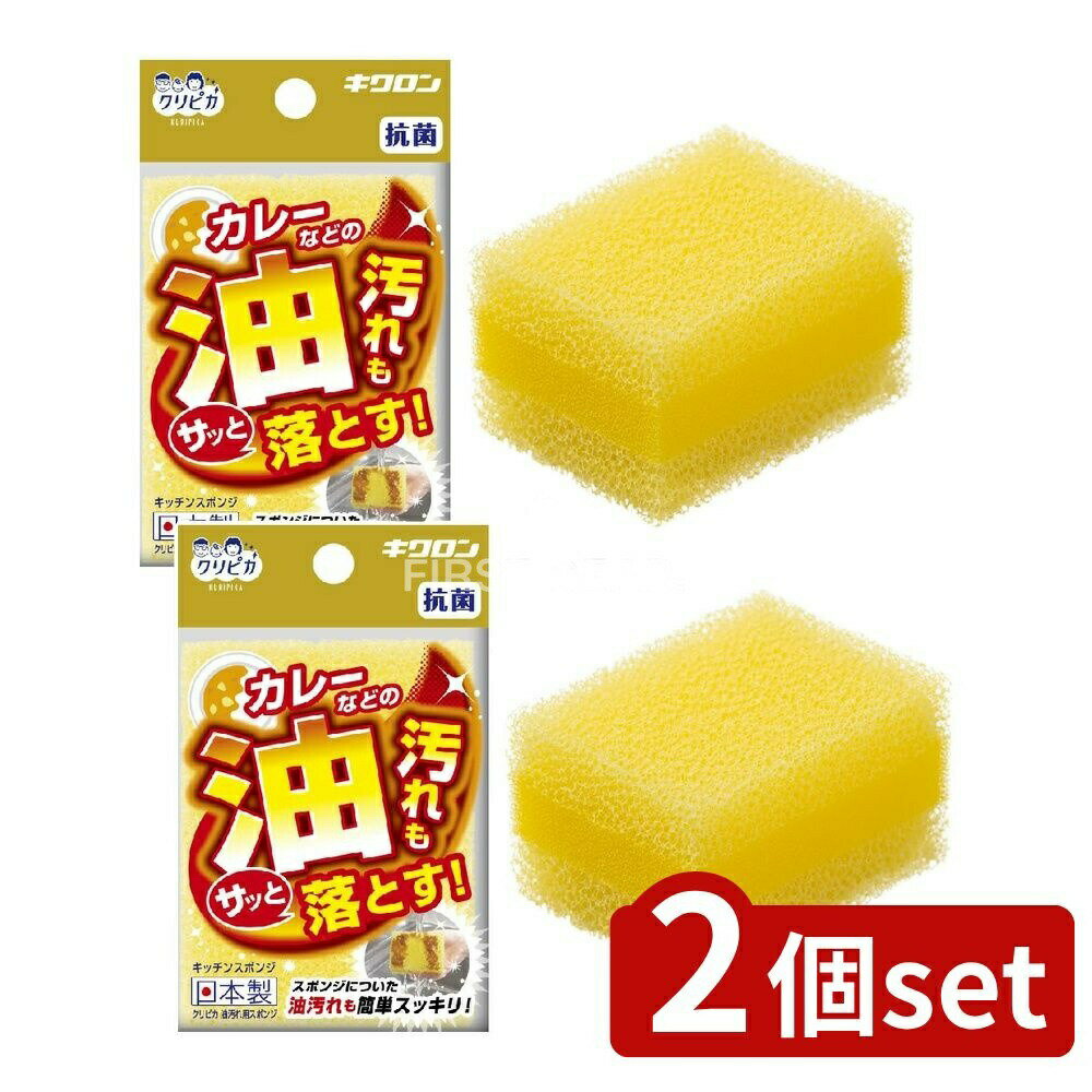 ＼レビュー特典有／【2個セット】 キクロン クリピカ 油汚れ用スポンジ [単品内容量/1個] | キクロン ..