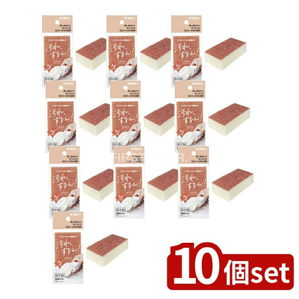 【10個セット】 キクロン ザララ 汚れをするんと落とすスポンジ マロン [単品内容量/1個] | 汚れ落とし スポンジ キッチンスポンジ ザララ スポンジ 耐久性スポンジ 弾力スポンジ 無膜ウレタン スポンジマロン 特殊樹脂 素材生地 スポンジ購入