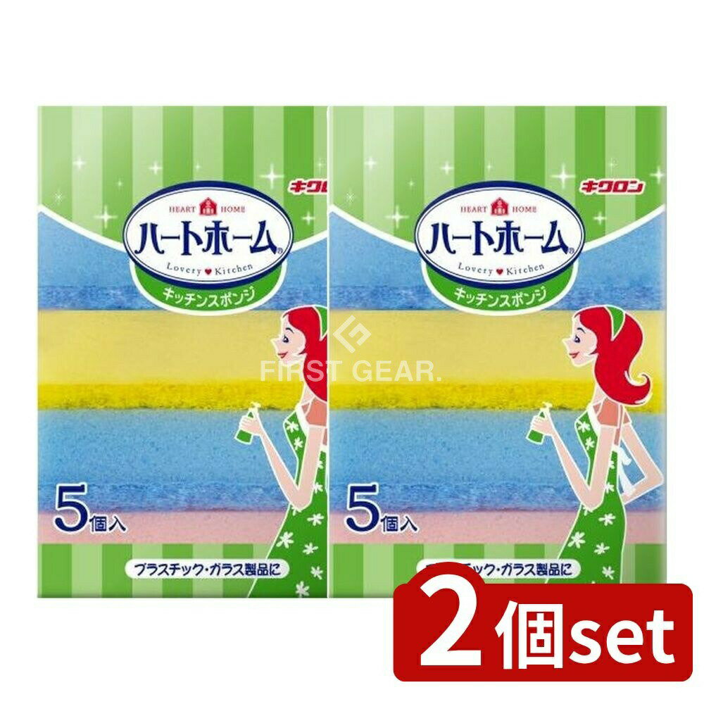 【2個セット】 キクロン ハートホーム キッチンスポンジ [単品内容量/5個] | キッチンスポンジ 台所用スポンジ ソフトスポンジ ハードスポンジ お徳用スポンジ スポンジパック ハートホーム キクロン スポンジセット 家事用品 スポンジ洗浄