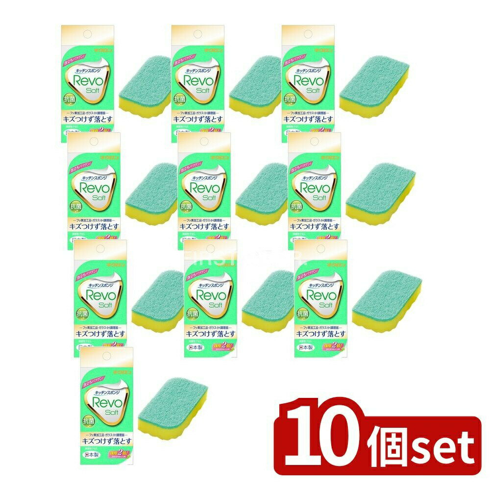 【10個セット】 キクロン レボソフト(グリーン) [単品内容量/1個] | キッチンスポンジ スポンジ キクロン KIKULON ホーム用品 掃除用具 キッチン小物 スポンジクリーナー 不織布 泡立ち 水切れ 耐久性 たわし キッチン用具 掃除グッズ