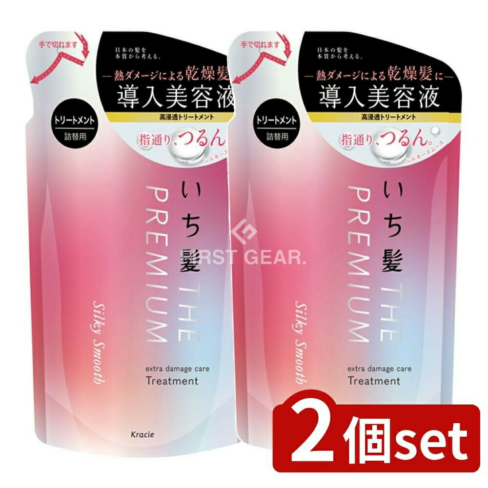 ＼レビュー特典有／【2個セット】 クラシエ いち髪 THE PREMIUM エクストラダメージケアトリートメント(シルキースムース)詰替用 [単品内容量/340g] | クラシエ いち髪 プレミアム トリートメント シルキースムース 詰め替え 和草 美容液 ダメージケア