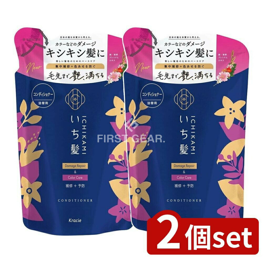 ＼レビュー特典有／【2個セット】 クラシエ いち髪 ダメージリペア&カラーケア コンディショナー 詰替用 [単品内容量/330g] | いち髪 ダメージリペア コンディショナー ヘアケア シャンプー リンス 詰替用 コスメ 化粧品 日本製 クラシエ シャンプーセット