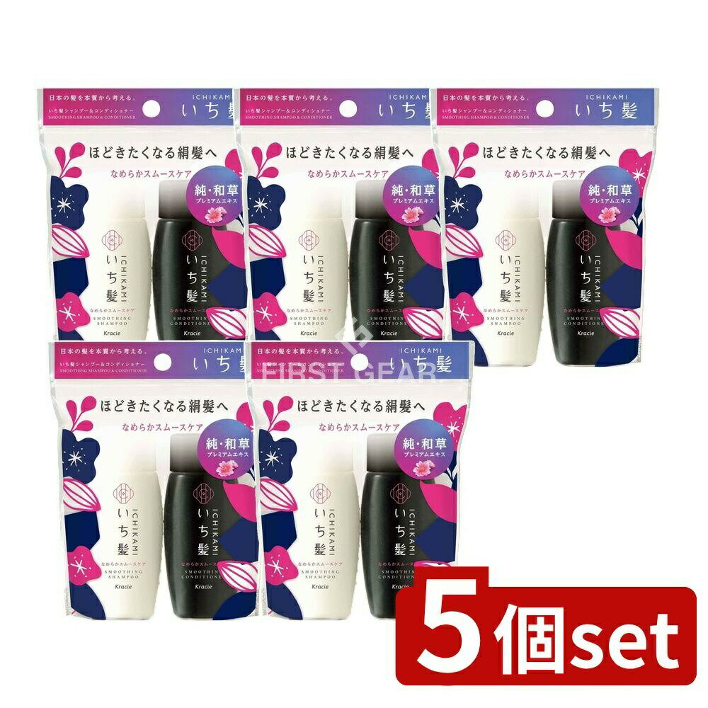 ＼レビュー特典有／【5個セット】 クラシエ いち髪 なめらかスムースケア シャンプー&コンディショナー ミニセット [単品内容量/80ml] | いち髪 シャンプー いち髪 コンディショナー ミニセット ノンシリコン サルフェートフリー 旅行用ポーチ ヘアケア 山桜