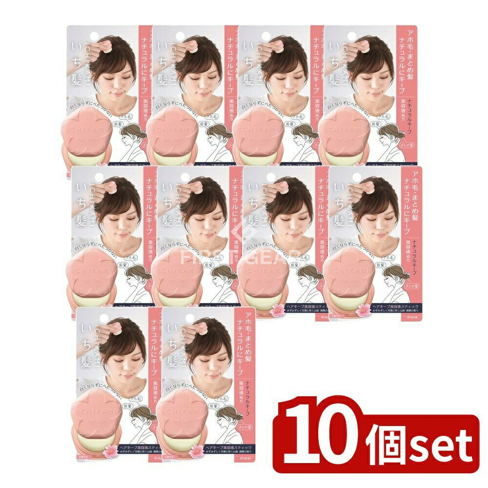 【10個セット】 クラシエ いち髪 ヘアキープ美容液スティック(ナチュラルキープ) [単品内容量/13g] | クラシエ ヘアキープ いち髪 美容液スティック ナチュラルキープ アホ毛 まとめ髪 前髪 ヘアスタイリング スティックタイプ