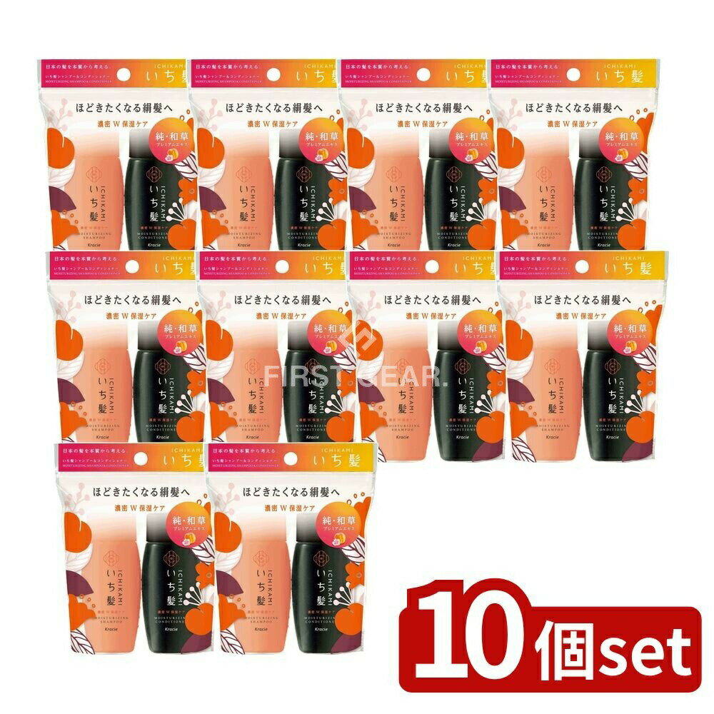 ＼レビュー特典有／【10個セット】 クラシエ いち髪 濃密W保湿ケア シャンプー&コンディショナー ミニセット [単品内容量/80ml] | いち髪 シャンプー いち髪 コンディショナー 和草プレミアムエキス ヘアケア 日本髪 和草 シャンプー ノンシリコン 植物由来
