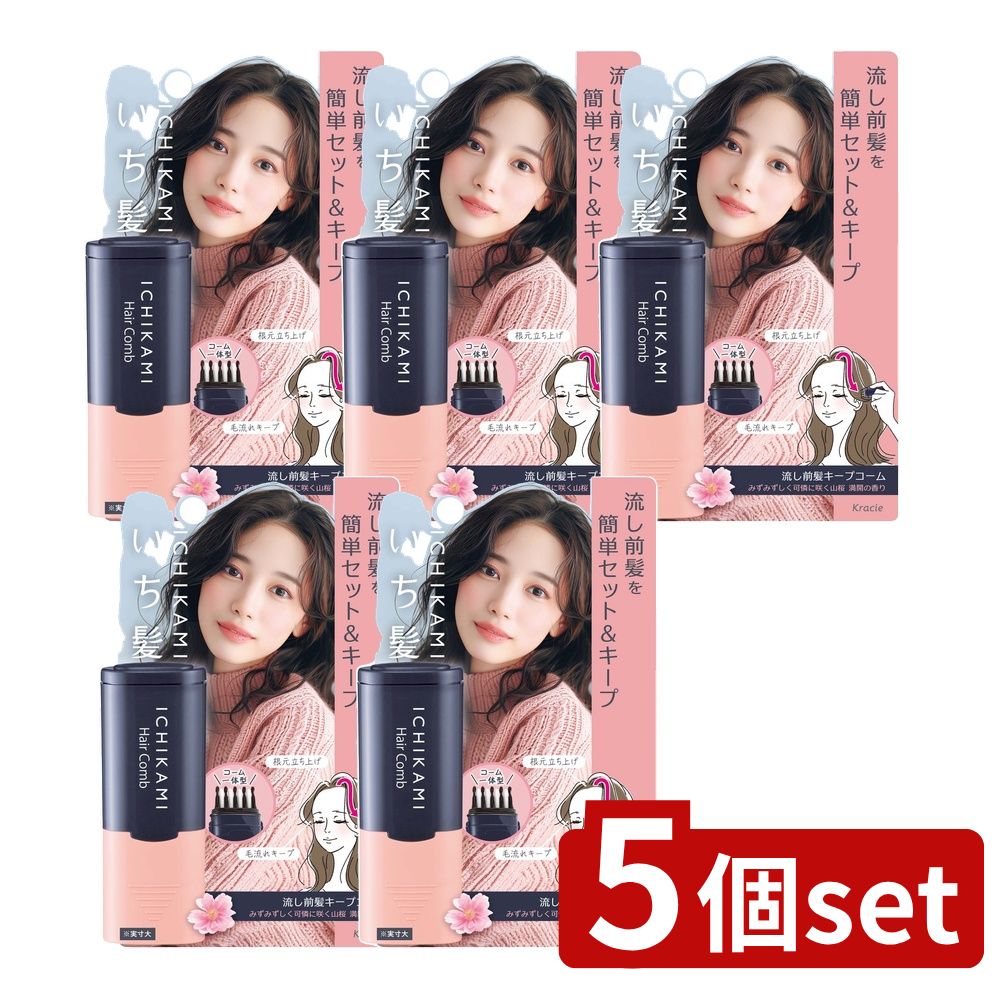 ＼レビュー特典有／【5個セット】 クラシエ いち髪 流し前髪キープコーム [単品内容量/9ml] | いち髪 流し前髪 コーム ヘアスタイリング スタイリング剤 簡単セット 髪流れ みずみずしい香り 持ち運び便利 和草エキス 山桜 ヘアコーム スタイリング用品