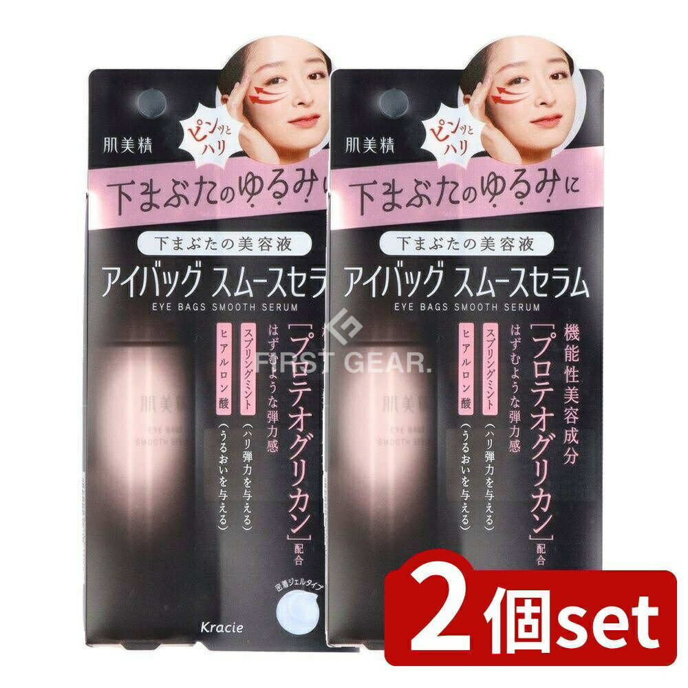 ＼レビュー特典有／【2個セット】 クラシエ 肌美精 アイバッグ スムースセラム [単品内容量/25g] | 肌..