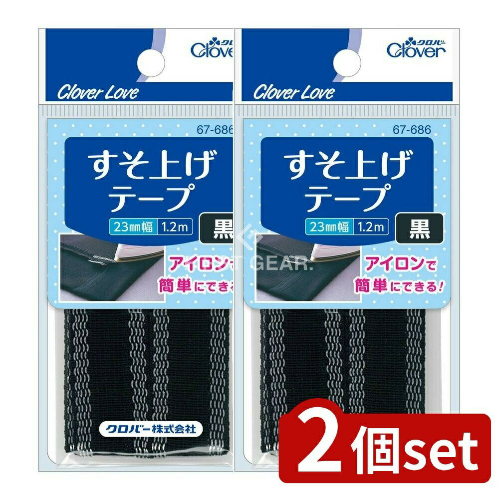 ＼レビュー特典有／【2個セット】 クロバー 67686 すそ上げテープ 黒 [単品内容量/1個] | クロバー す..