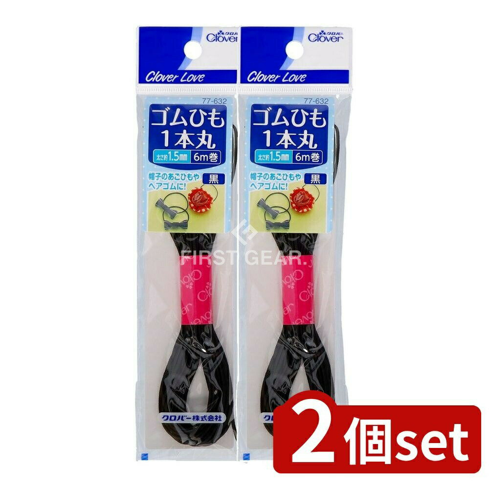 ＼レビュー特典有／【2個セット】 クロバー 77632 ゴムひも 1本丸 黒 6M [単品内容量/1個] | クロバー ..