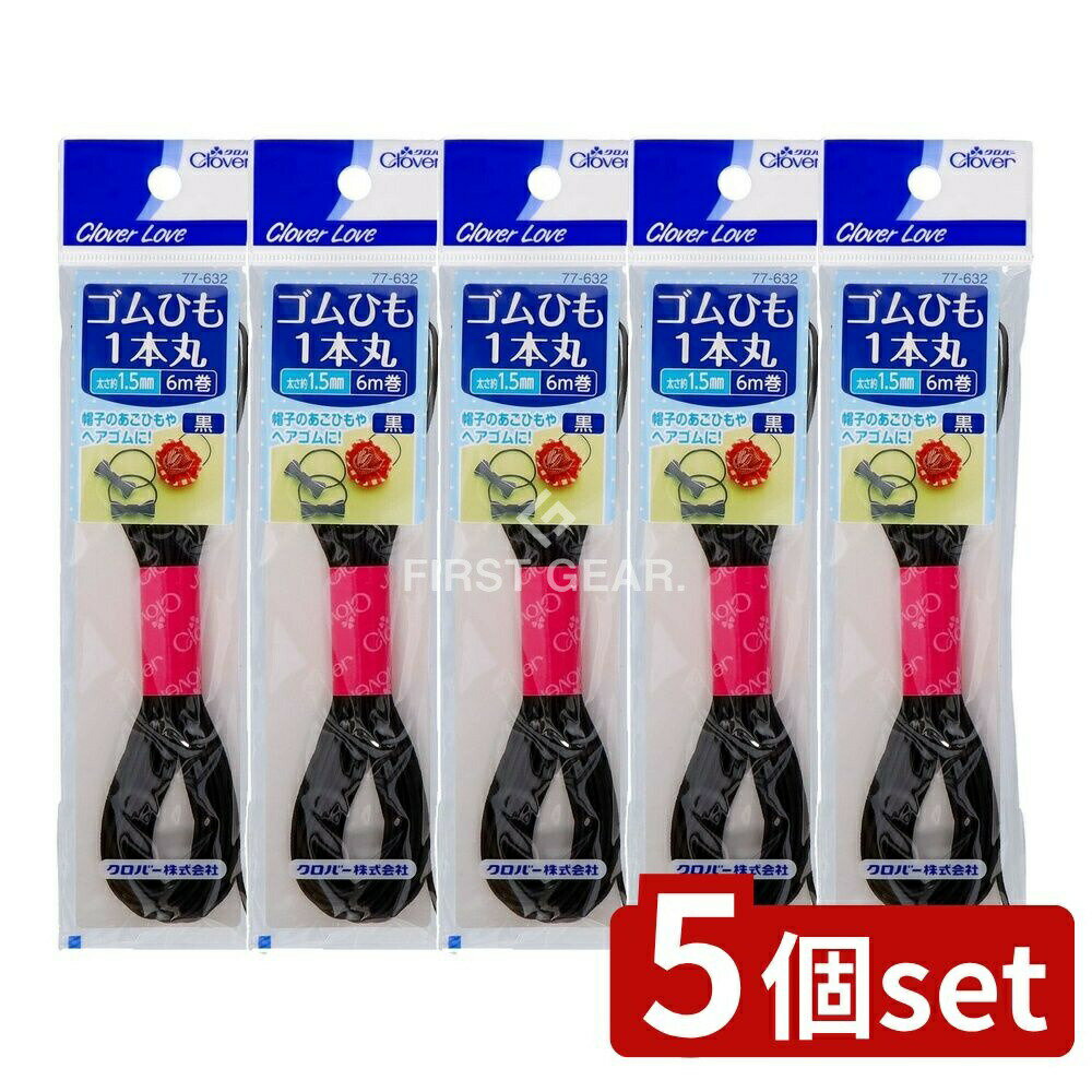＼レビュー特典有／【5個セット】 クロバー 77632 ゴムひも 1本丸 黒 6M [単品内容量/1個] | クロバー ..