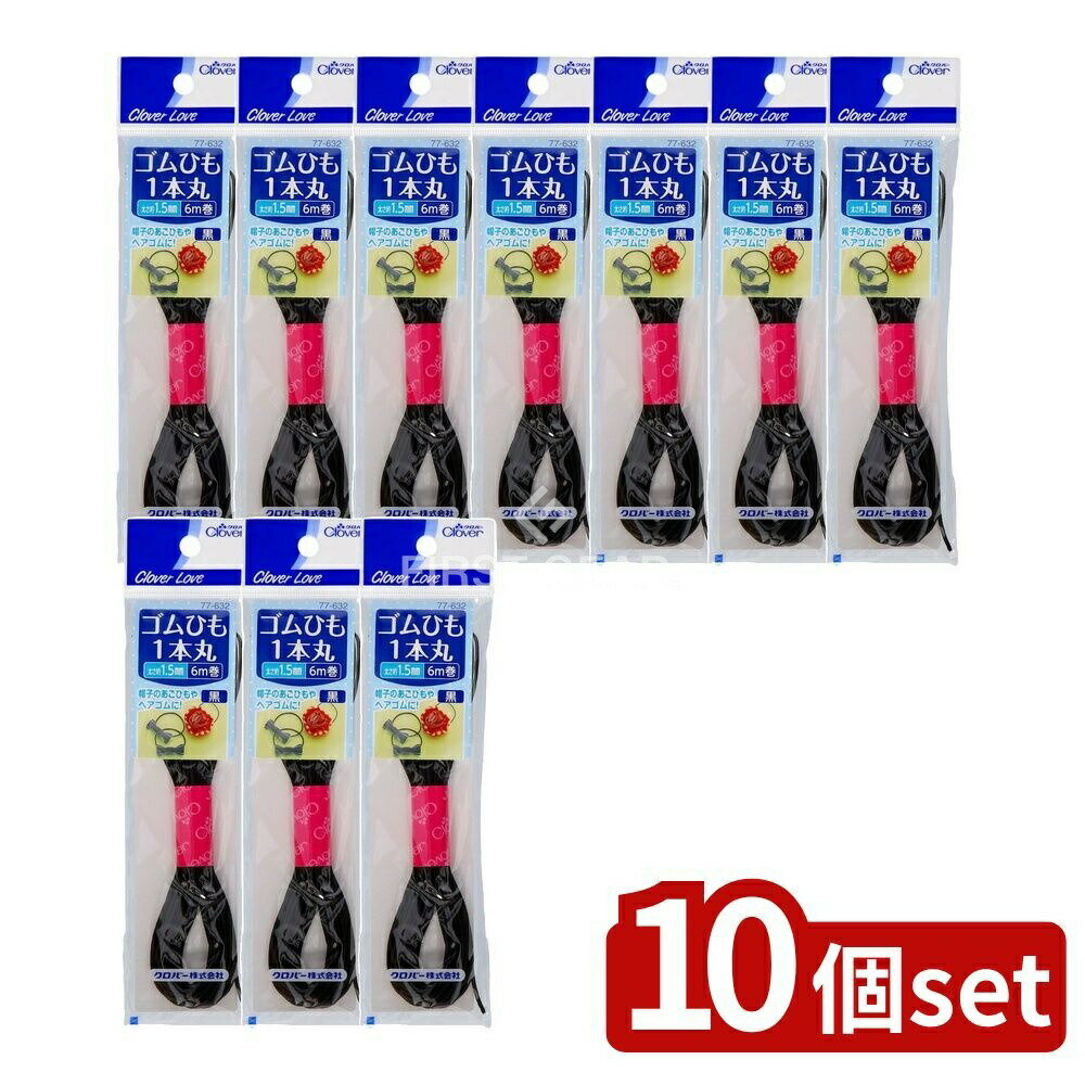 ＼レビュー特典有／【10個セット】 クロバー 77632 ゴムひも 1本丸 黒 6M [単品内容量/1個] | クロバー..