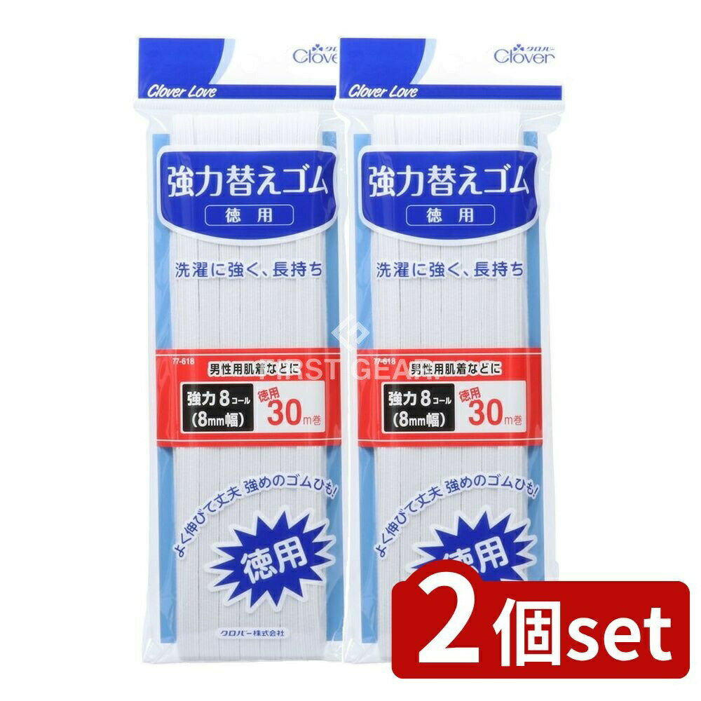 ＼レビュー特典有／【2個セット】 クロバー CL77618 強力替えゴム 徳用8コール [単品内容量/30m] | ク..