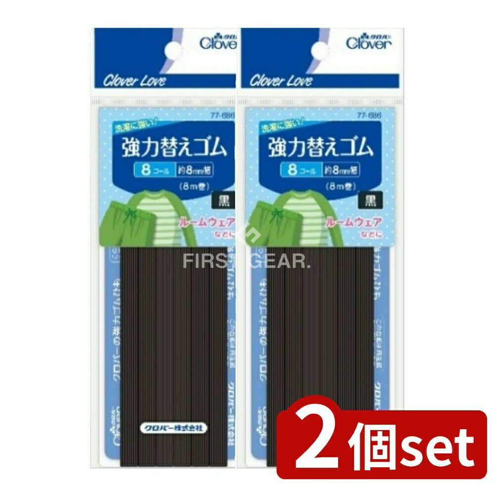 ＼レビュー特典有／【2個セット】 クロバー CL77686 強力替えゴム 黒 8コール [単品内容量/8m] | クロ..