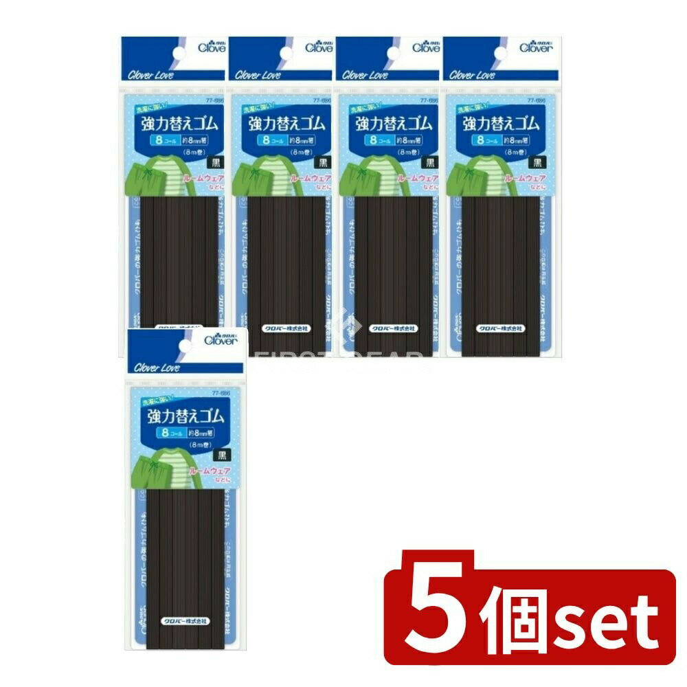＼レビュー特典有／【5個セット】 クロバー CL77686 強力替えゴム 黒 8コール [単品内容量/8m] | クロ..