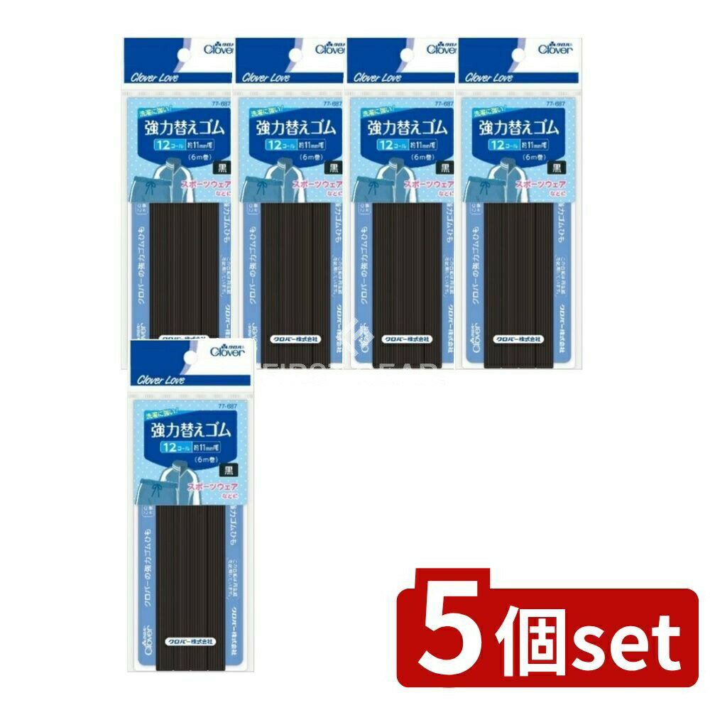 ＼レビュー特典有／【5個セット】 クロバー CL77687 強力替えゴム 黒 12コール [単品内容量/6m] | 替え..