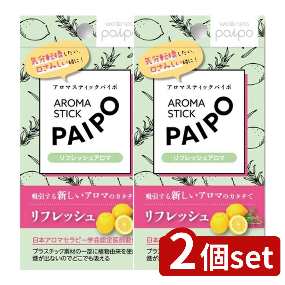 【2個セット】 マルマン アロマパイポ(リフレッシュアロマ) [単品内容量/3本] | アロマスティック パイポ リフレッシュアロマ リラックスアロマ アロマ 吸引 新しいアロマ ウェルネスアロマ 持ち運び便利 煙が出ない グレープフルーツミント