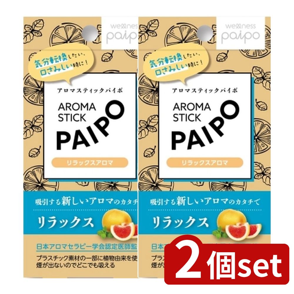 【2個セット】 マルマン アロマパイポ(リラックスアロマ) [単品内容量/3本] | アロマ 吸引 アロマスティック マルマン パイポ アロマセラピー アロマグッズ 香り アロマ健康 日本アロマ アロマ商品 使い捨てアロマ スティックアロマ アロマ体験