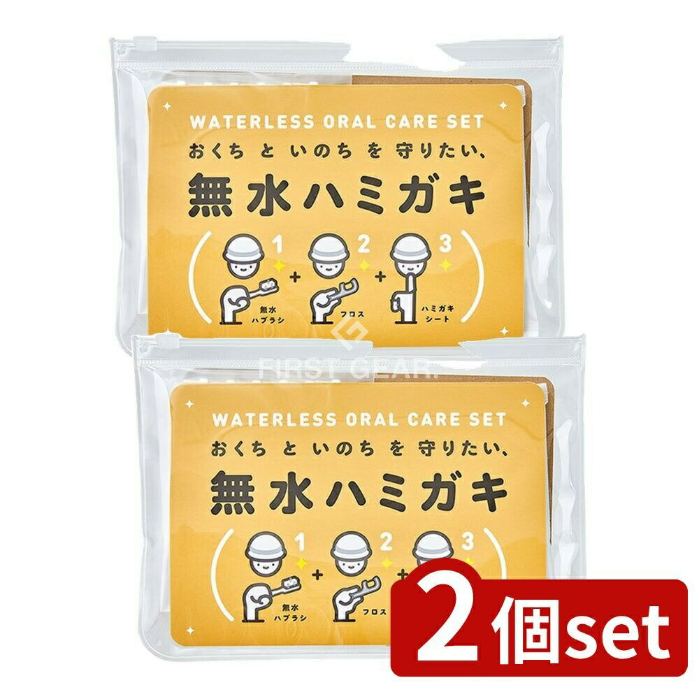 ＼レビュー特典有／【2個セット】 ヤマトエスロン 無水ハミガキセット [単品内容量/1個] | 防災グッズ ..