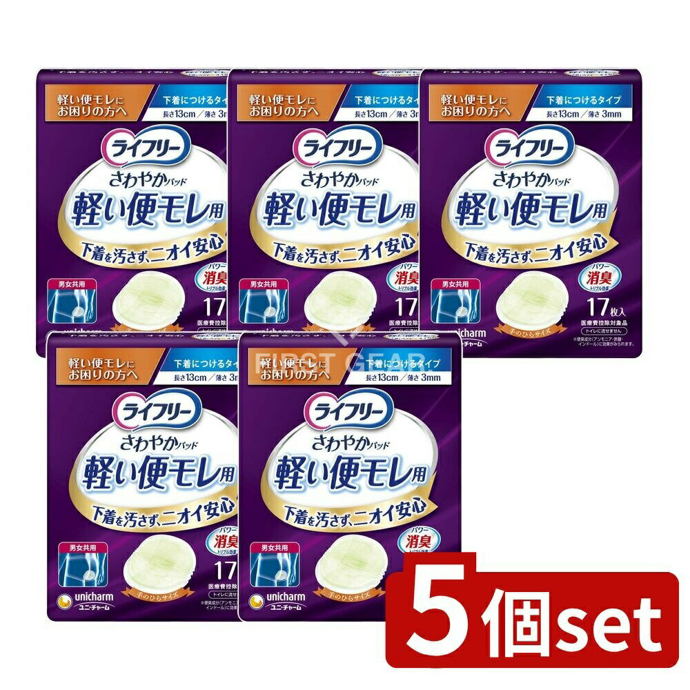 【5個セット】 ユニ・チャーム ライフリーさわやかパッド軽い便モレ用 [単品内容量/17枚] | ライフリー 便モレパッド 軽い便モレ さわやかパッド 男女共用 パンツ 消臭効果 おしりトラブル 薄型パッド 抗菌パッド フィット感 快適設計