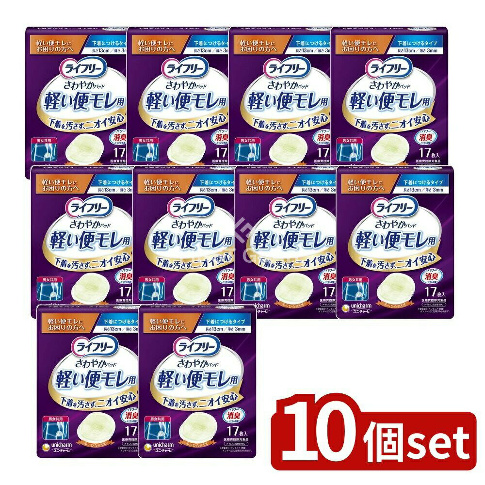 【10個セット】 ユニ・チャーム ライフリーさわやかパッド軽い便モレ用 [単品内容量/17枚] | ライフリー 便モレパッド 軽い便モレ さわやかパッド 男女共用 パンツ 消臭効果 おしりトラブル 薄型パッド 抗菌パッド フィット感 快適設計