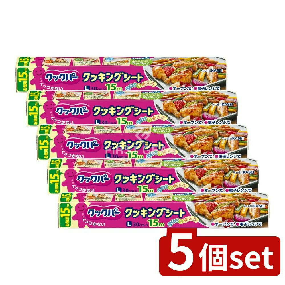 ＼レビュー特典有／【5個セット】 旭化成ホームプロダクツ クックパークッキングシートL30cm×15m [単品内容量/15m] | クッキングシート クックパー オーブン シリコーン 耐熱 料理 キッチン用品 落としぶた 蒸し料理 スチコン 簡単後片付け 両面シリコーン