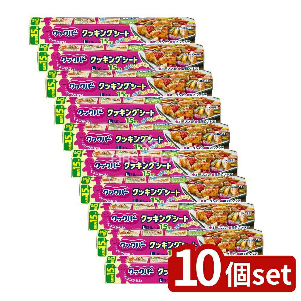 ＼レビュー特典有／【10個セット】 旭化成ホームプロダクツ クックパークッキングシートL30cm×15m [単品内容量/15m] | クッキングシート クックパー オーブン シリコーン 耐熱 料理 キッチン用品 落としぶた 蒸し料理 スチコン 簡単後片付け 両面シリコーン