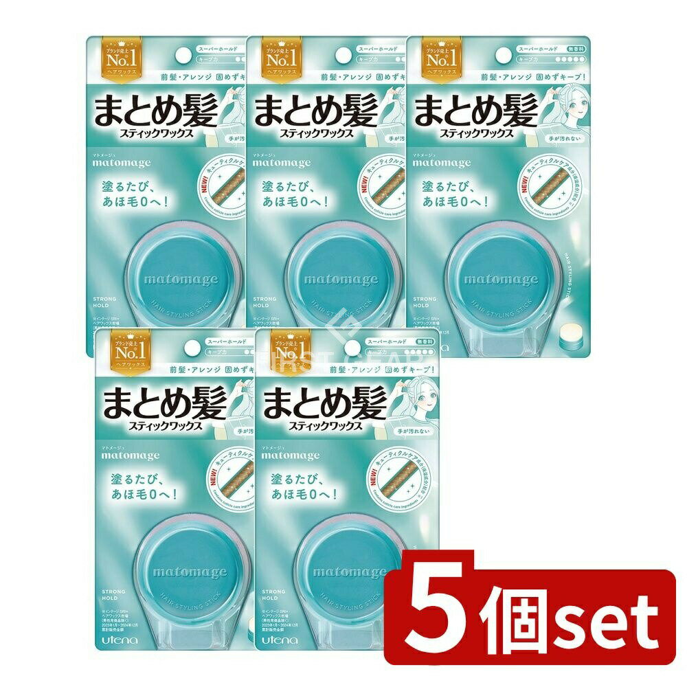 ＼レビュー特典有／【5個セット】 ウテナ マトメージュ まとめ髪スティック スーパーホールド [単品内容量/13g] | ウテナ ヘアワックス スティックワックス まとめ髪 スーパーホールド 無香料 整髪料 髪型キープ 前髪 おくれ毛 あほ毛 無香料 スティック型