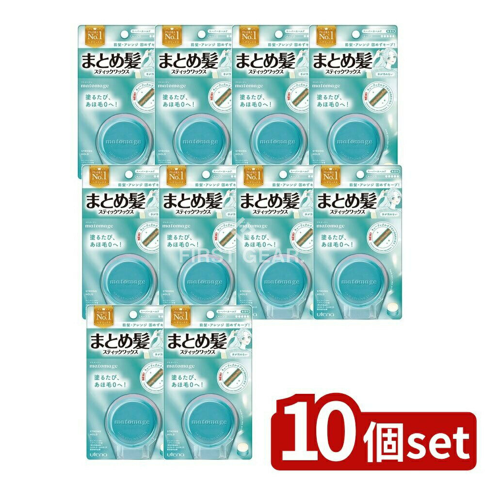 ＼レビュー特典有／【10個セット】 ウテナ マトメージュ まとめ髪スティック スーパーホールド [単品内容量/13g] | ウテナ ヘアワックス スティックワックス まとめ髪 スーパーホールド 無香料 整髪料 髪型キープ 前髪 おくれ毛 あほ毛 無香料 スティック型