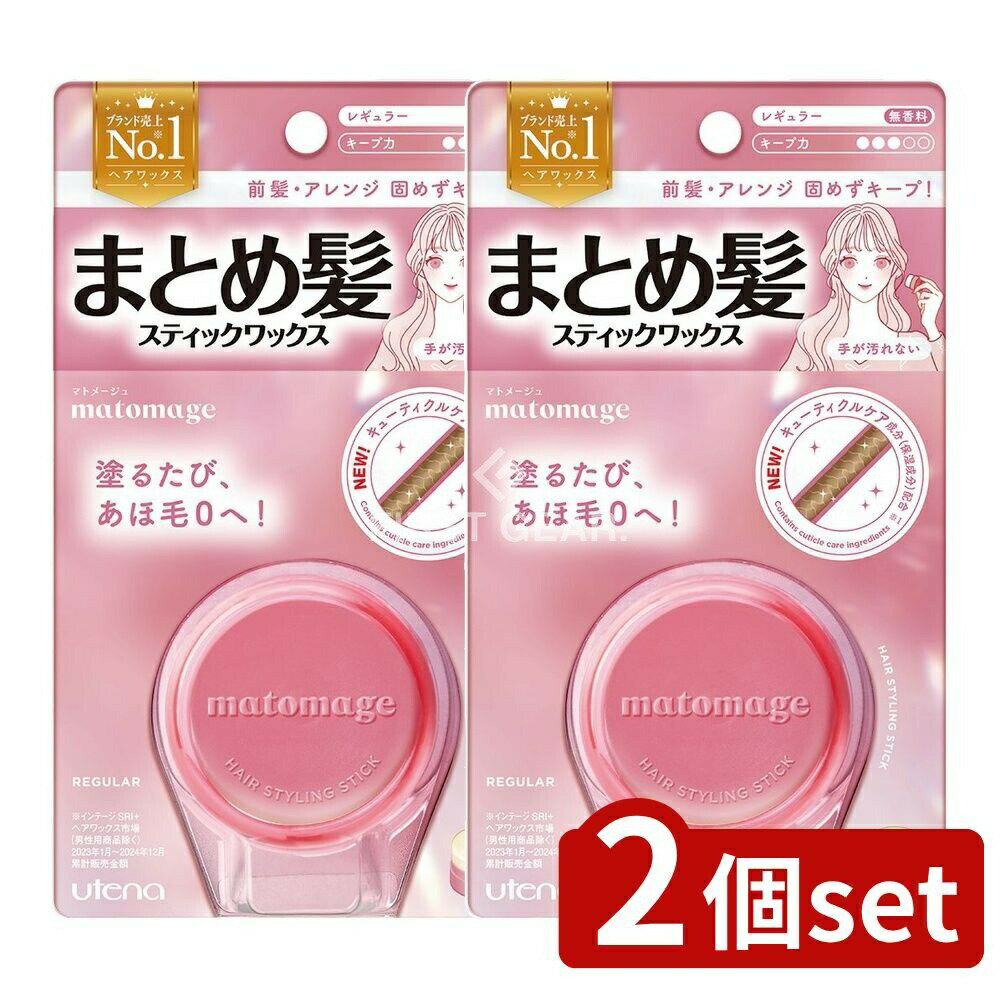 【2個セット】 ウテナ マトメージュ まとめ髪スティック レギュラー [単品内容量/13g] | ウテナ ヘアワ..