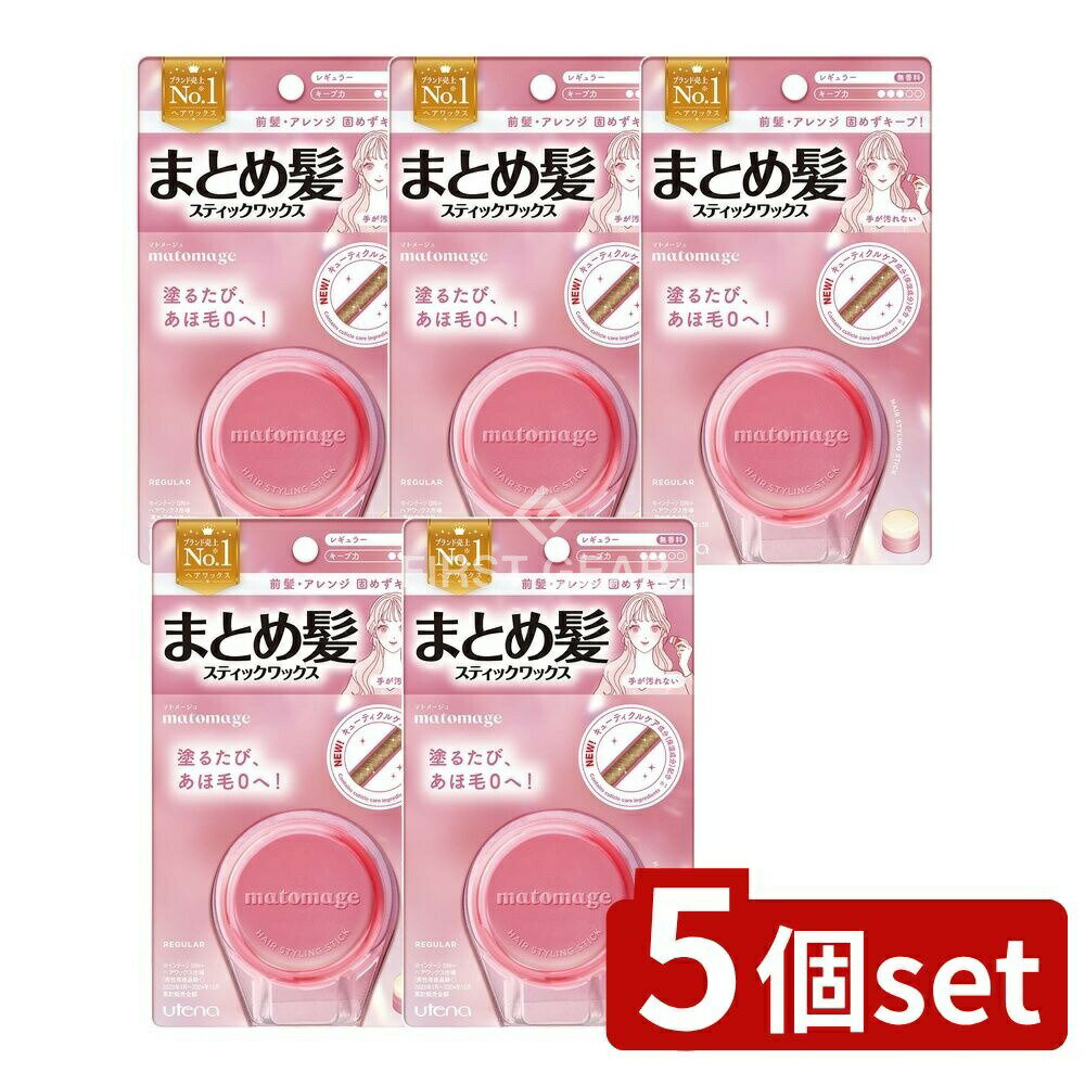 【5個セット】 ウテナ マトメージュ まとめ髪スティック レギュラー [単品内容量/13g] | ウテナ ヘアワ..