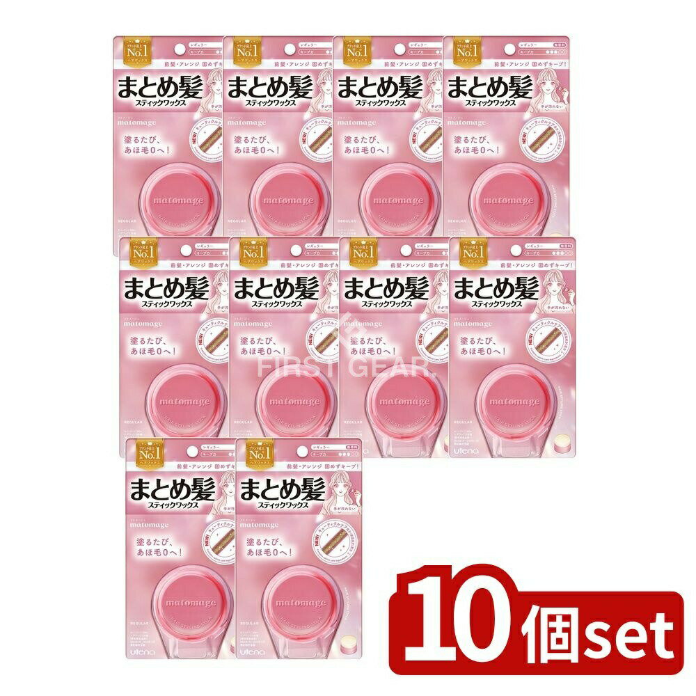 【10個セット】 ウテナ マトメージュ まとめ髪スティック レギュラー [単品内容量/13g] | ウテナ ヘア..