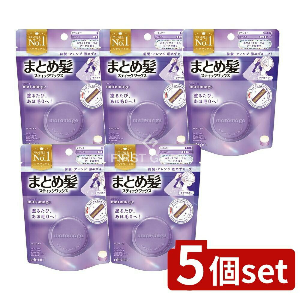 ＼レビュー特典有／【5個セット】 ウテナ マトメージュ まとめ髪スティック レギュラー ホワイトフローラルブーケの香り [単品内容量/13g] | ウテナ うてな UTENA マトメージュ スティックヘアワックス まとめ髪 ヘアアレンジ スタイリング ヘアメイク