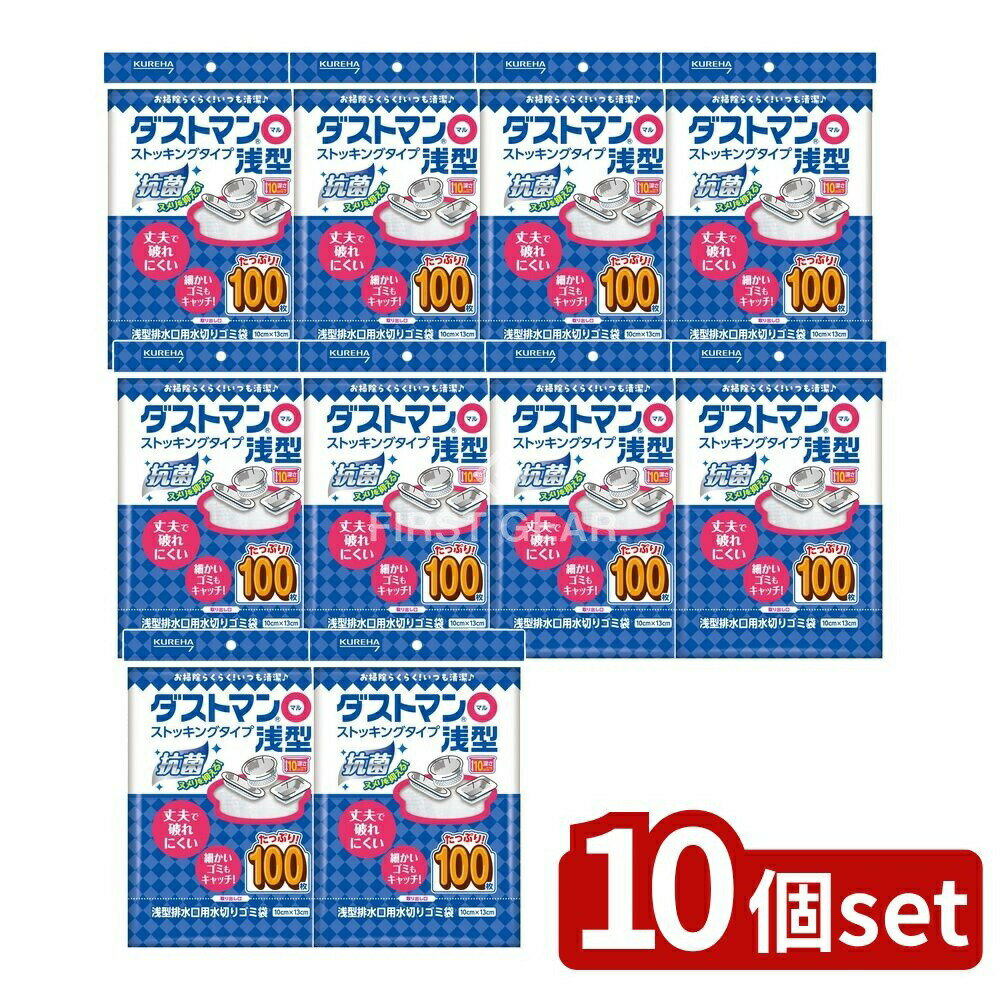 ＼レビュー特典有／【10個セット】 クレハ ダストマン○(マル)浅型 [単品内容量/100枚] | ダストマン ゴミ袋 水切り袋 浅型 排水口 キトサン ストッキング素材 小さなゴミ 処理 簡単取り付け 破れにくい 処理用品 キッチン ゴミ処理用品 便利商品 排水口用