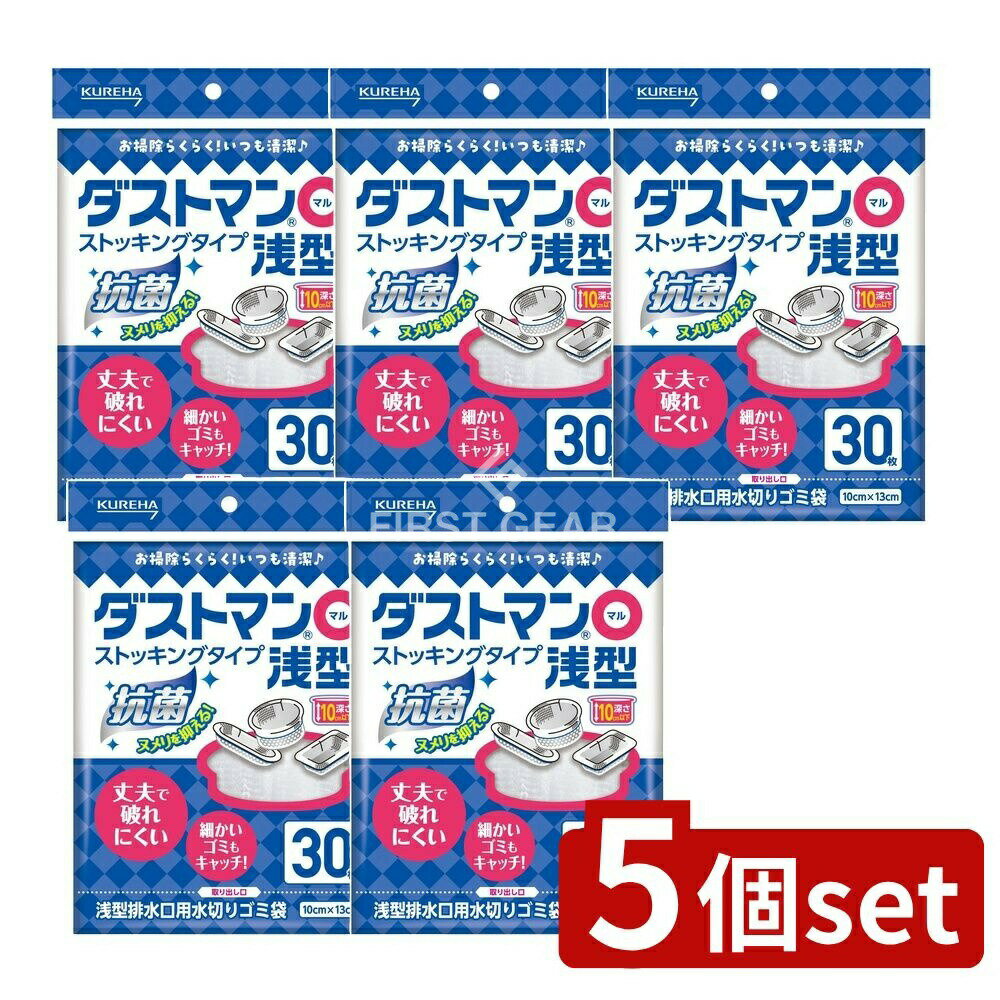＼レビュー特典有／【5個セット】 クレハ ダストマン○(マル)浅型 [単品内容量/30枚] | ダストマン ゴミ袋 排水口 水切り袋 浅型 キッチン用品 だすとまん ダストマン マル 排水口ネット 排水ネット 生ゴミ処理 ごみ袋 破れにくい 安全 取り付け簡単