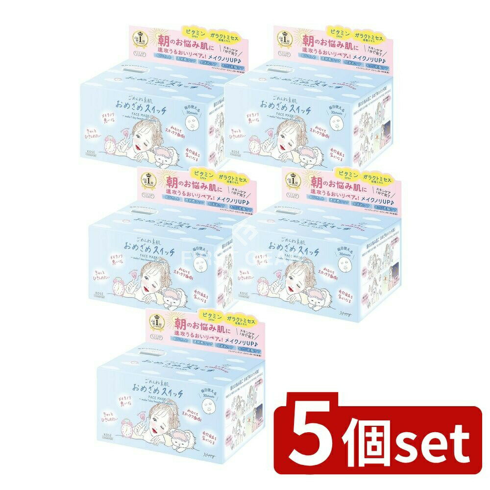 ＼レビュー特典有／【5個セット】 コーセー クリアターン ごめんね素肌 おめざめスイッチマスク [単品内容量/30枚] | コーセー コスメポート シートマスク クリアターン おめざめスイッチ 美容マスク フェイスマスク 高密着 低刺激設計 化粧品 日本製 美容液