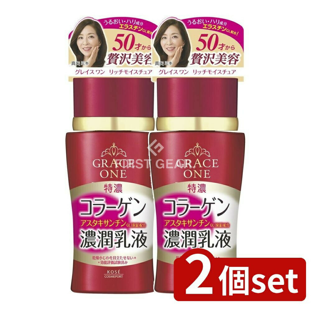 ＼レビュー特典有／【2個セット】 コーセー グレイスワン 濃潤乳液 [単品内容量/130ml] | コーセー コ..