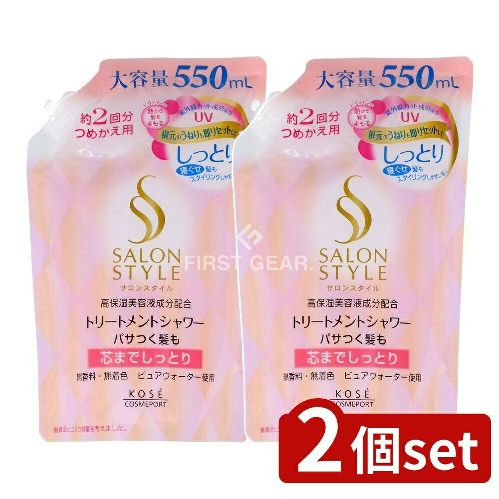 ＼レビュー特典有／【2個セット】 コーセー サロンスタイル トリートメントシャワー しっとり 詰替え [単品内容量/550ml] | コーセー コスメポート サロンスタイル トリートメントシャワー しっとり ヘアケア ヘアスプレー スタイリング剤 スタイリングミスト