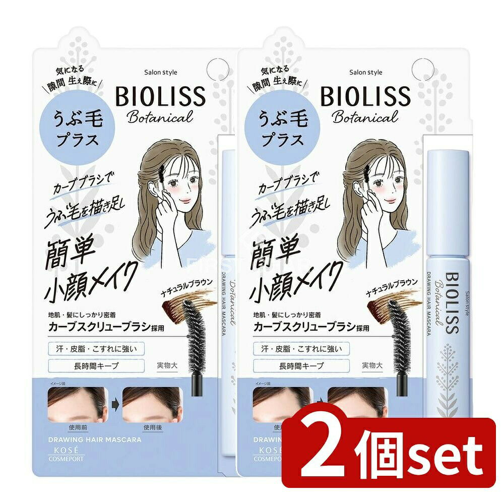 ＼レビュー特典有／【2個セット】 コーセー サロンスタイル ビオリス ボタニカル うぶ毛メイク ヘアマスカラ [単品内容量/8g] | コーセー ヘアマスカラ ビオリス うぶ毛メイク ボタニカル サロンスタイル 化粧品 日本製 カーブスクリューブラシ 髪 メイク 頭皮