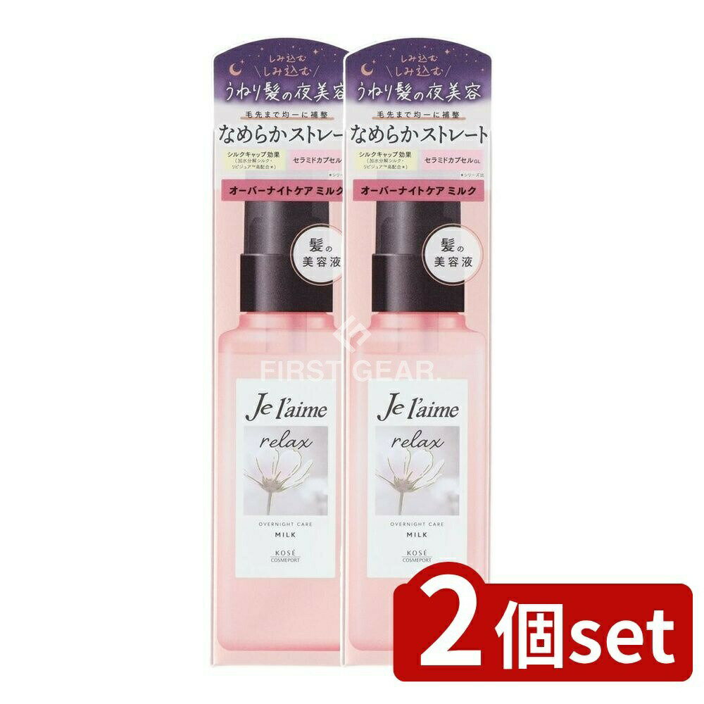 ＼レビュー特典有／【2個セット】 コーセー ジュレーム リラックス オーバーナイトケア ミルク [単品内容量/120ml] | コーセー コスメポート ヘアミルク オーバーナイトケア ジュレーム リラックス 髪ケア ミッドナイトリペア 夜美容 セラミド配合 ヘアケア製品