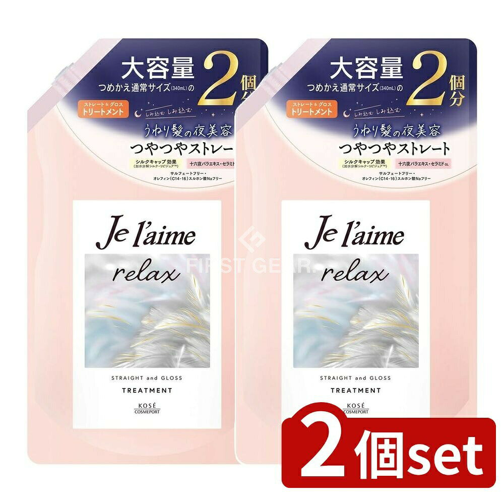 ＼レビュー特典有／【2個セット】 コーセー ジュレーム リラックス ミッドナイトリペア ヘアトリートメント ストレート&グロス 詰替え [単品内容量/680ml] | コーセー ヘアトリートメント ジュレーム ミッドナイトリペア ストレート ヘアケア